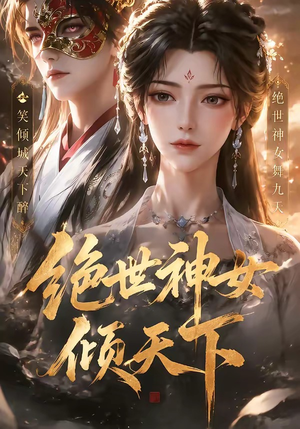 绝世神女倾天下(86集) 绝世神女倾天下(86集)最新上映免费看