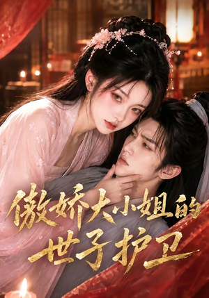 傲娇大小姐的世子护卫（61集）百度网盘在线看