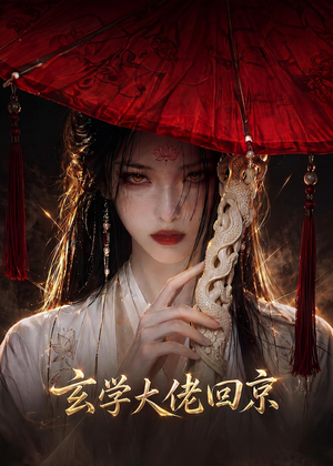 玄门大佬回京（81集）短剧免费观看