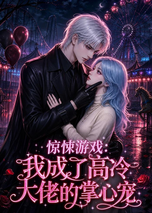 惊悚游戏:我成了高冷大佬的掌心宠(23集) 惊悚游戏:我成了高冷大佬的掌心宠(23集)短剧太好看了