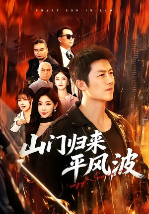 山门归来平风波（87集）短剧太好看了
