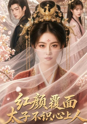红颜覆面，太子不识心上人（50集）热播短剧来袭