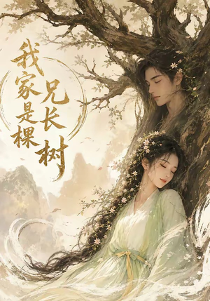 我家兄长是棵树（27集）热门短剧推荐。