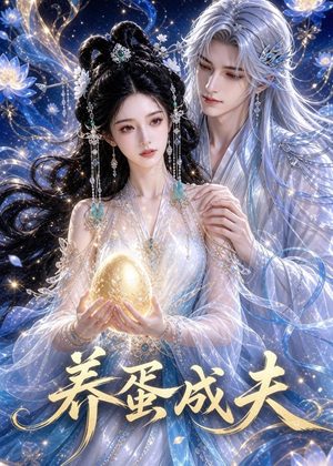 养蛋成夫（57集）精彩短剧下载