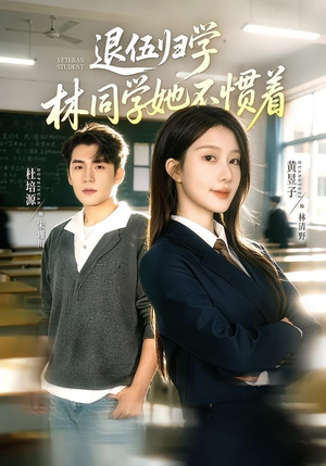 退伍归学，林同学她不惯着（66集）精彩短剧下载