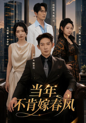当年不肯嫁春风（60集）我全都看完了