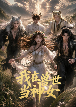 我在兽世当神女（50集）精彩短剧来袭