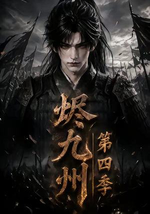烬九州第四季(145集) 烬九州第四季(145集)在线免费观影