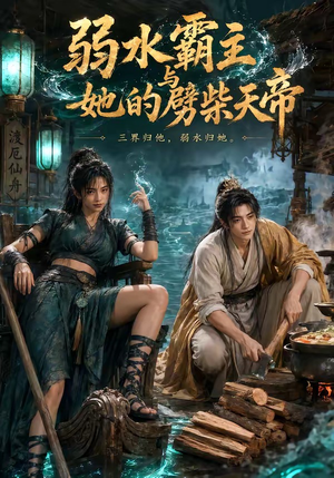 弱水霸主和她的劈柴天帝（46集）短剧分享片段