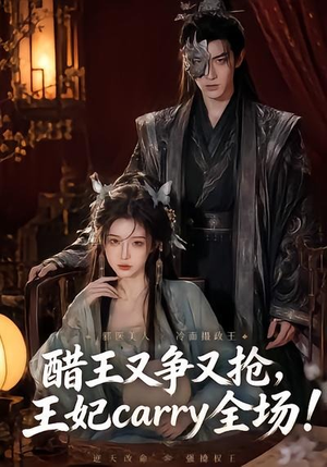 醋王又争又抢，王妃carry全场！（80集）短剧全集免费看