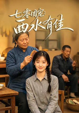 七零团宠:西水有佳(66集) 七零团宠:西水有佳(66集)短剧在哪个平台