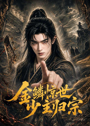 金鳞惊世少主归宗（60集）精彩短剧热播中