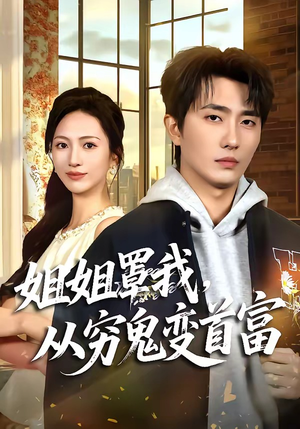姐姐罩我,从穷鬼变首富(72集) 姐姐罩我,从穷鬼变首富(72集)短剧太精彩