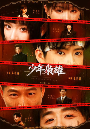 少年枭雄（165集）短剧在线更新