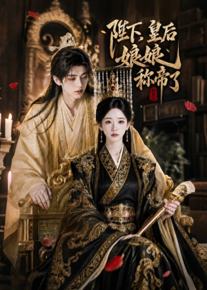 陛下，皇后娘娘称帝了（31集）在哪里看
