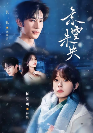京雪未央(84集) 京雪未央(84集)火爆短剧来袭