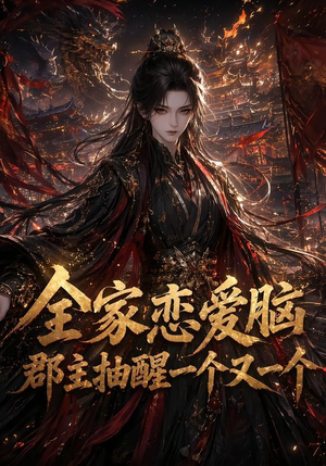 全家恋爱脑，郡主抽醒一个又一个（102集）热门短剧追到爽