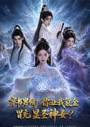 穿书男频：你让我氪金冒充显圣神女？（48集）在哪个平台能看