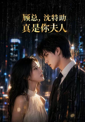 顾总,沈特助真是你夫人(66集) 顾总,沈特助真是你夫人(66集)口碑爆棚免费看