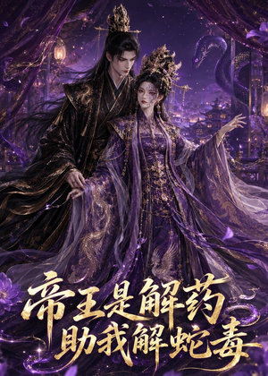 帝王是解药助我解蛇毒(30集) 帝王是解药助我解蛇毒(30集)精彩短剧后续