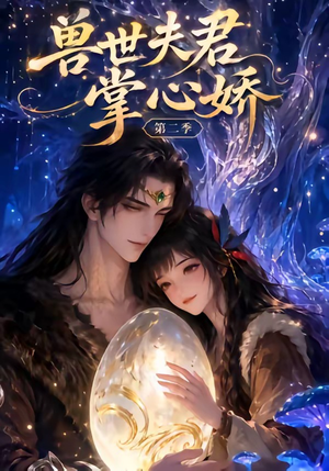 兽世夫君掌心娇第二季(40集) 兽世夫君掌心娇第二季(40集)河马免费短剧