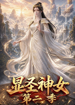 显圣神女第二季(32集) 显圣神女第二季(32集)正能量短剧分享