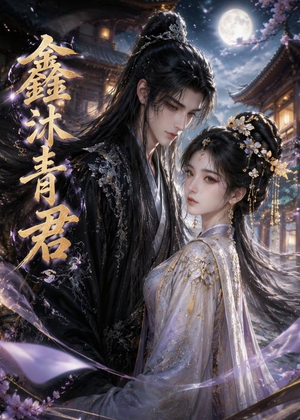 鑫沐青君(51集) 鑫沐青君(51集)观看软件