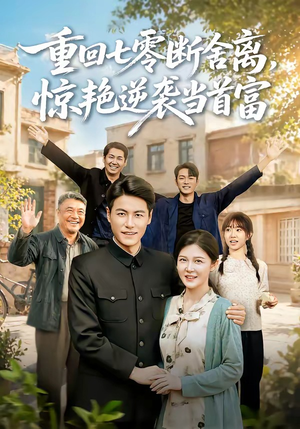 重回七零断舍离,惊艳逆袭当首富(82集) 重回七零断舍离,惊艳逆袭当首富(82集)精彩好看短剧