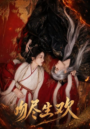 吻尽生欢(44集) 吻尽生欢(44集)爆款短剧追不停