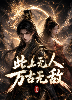 此上无人，万古无敌（62集）百亿短剧抢先看