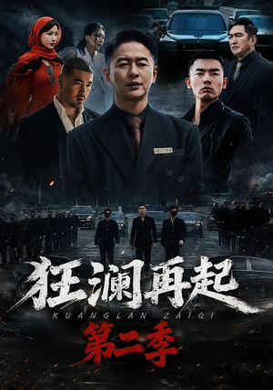 狂澜再起第二季（60集）全集下载