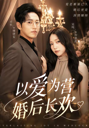 以爱为营婚后长欢（63集）火爆短剧抢先看