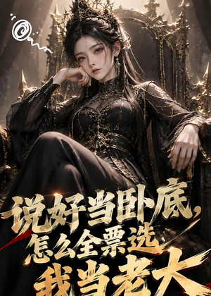 说好当卧底，怎么全票选我当老大（50集）免费在线看