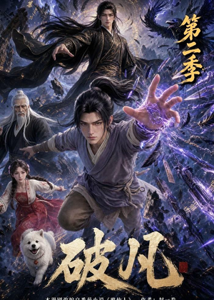 破凡第二季（97集）小短剧抢先看