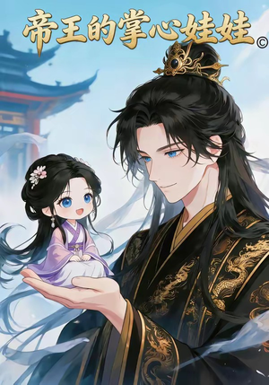 帝王的掌心娃娃（61集）免费观看完整版