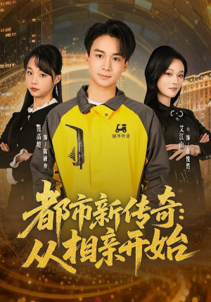 都市新传奇:从相亲开始(80集) 都市新传奇:从相亲开始(80集)亿万短剧抢先看