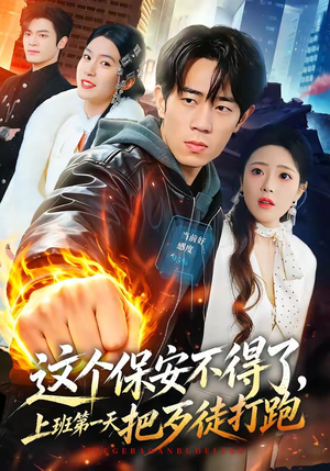 这个保安不得了,上班第一天把歹徒打跑(76集) 这个保安不得了,上班第一天把歹徒打跑(76集)短剧抢先看