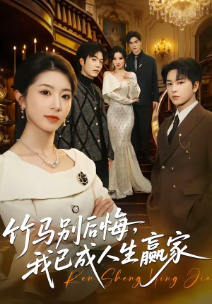竹马别后悔,我已成人生赢家(54集) 竹马别后悔,我已成人生赢家(54集)精彩短剧来了