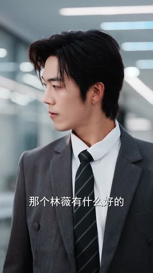 竹马别后悔,我已成人生赢家(54集) 竹马别后悔,我已成人生赢家(54集)短剧精彩片段