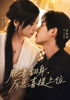 肥妻翻身，厉总喜提上位（70集）火爆短剧来袭