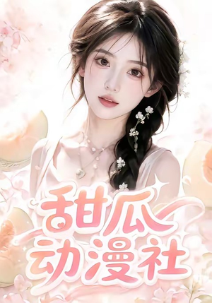 甜瓜动漫社（39集）热门短剧免费看