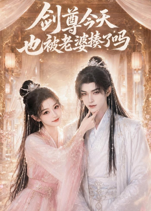 剑尊今天也被老婆揍了吗（30集）太好看了短剧