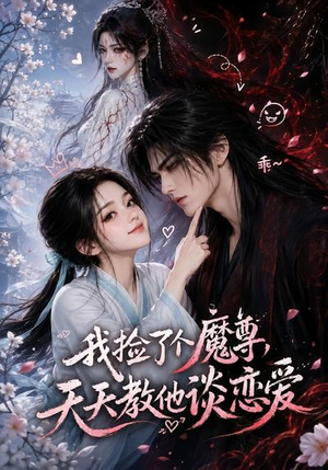 我捡了个魔尊，天天教他谈恋爱（15集）视频在线看