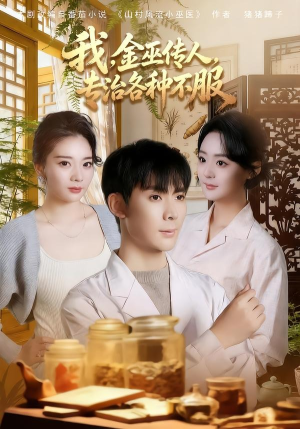 我,金巫传人,专治各种不服(79集) 我,金巫传人,专治各种不服(79集)红果免费短剧