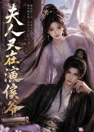 夫人又在演侯爷（74集）独家资源免费看