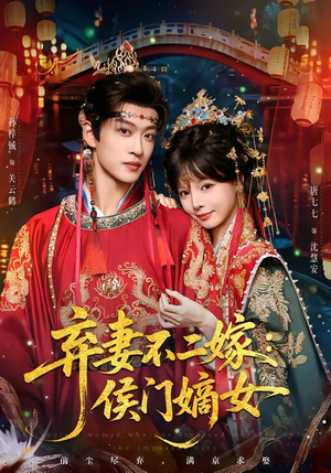 弃妻不二嫁：侯门嫡女（83集）夸克在线观看