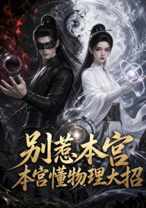 别惹本宫，本宫懂物理大招（44集）精彩好看短剧