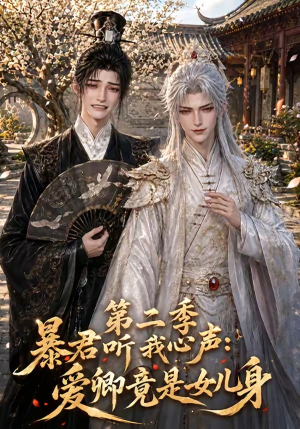 暴君听我心声:爱卿竟是女儿身第二季(119集) 暴君听我心声:爱卿竟是女儿身第二季(119集)分享热门短剧
