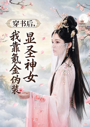 穿书后，我靠氪金伪装显圣神女（72集）怎么看全集