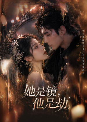 她是镜,他是劫(67集) 她是镜,他是劫(67集)免费看短剧